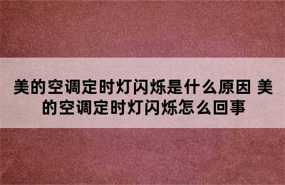 美的空调定时灯闪烁是什么原因 美的空调定时灯闪烁怎么回事